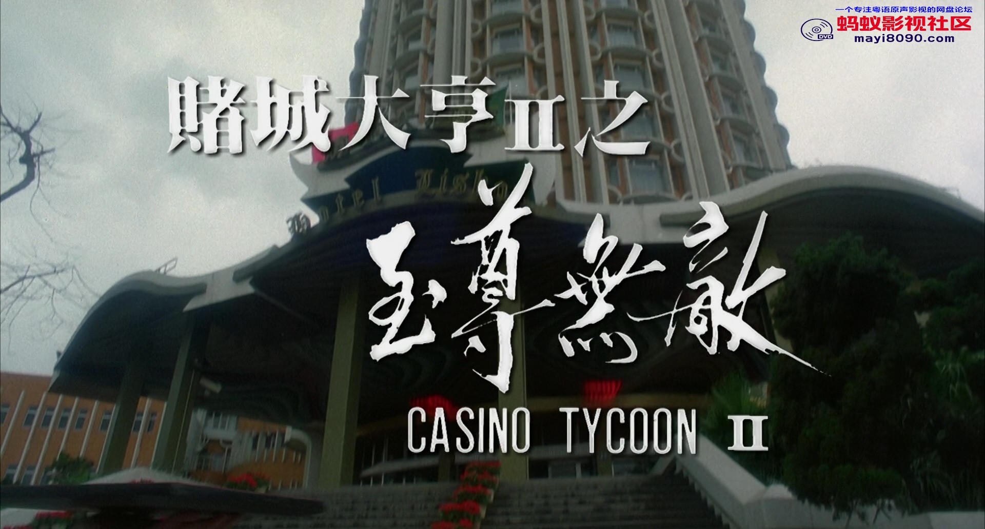 Casino.Tycoon.II.1992.BluRay.1080p.2Audio.DTS-HD.MA.2.0.x265.10bit-ALT.mkv_20231.jpg